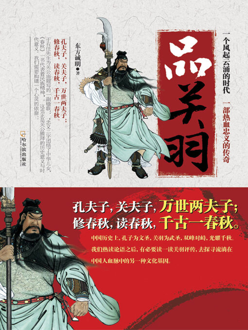 Title details for 品关羽 by 东方诚明 - Available